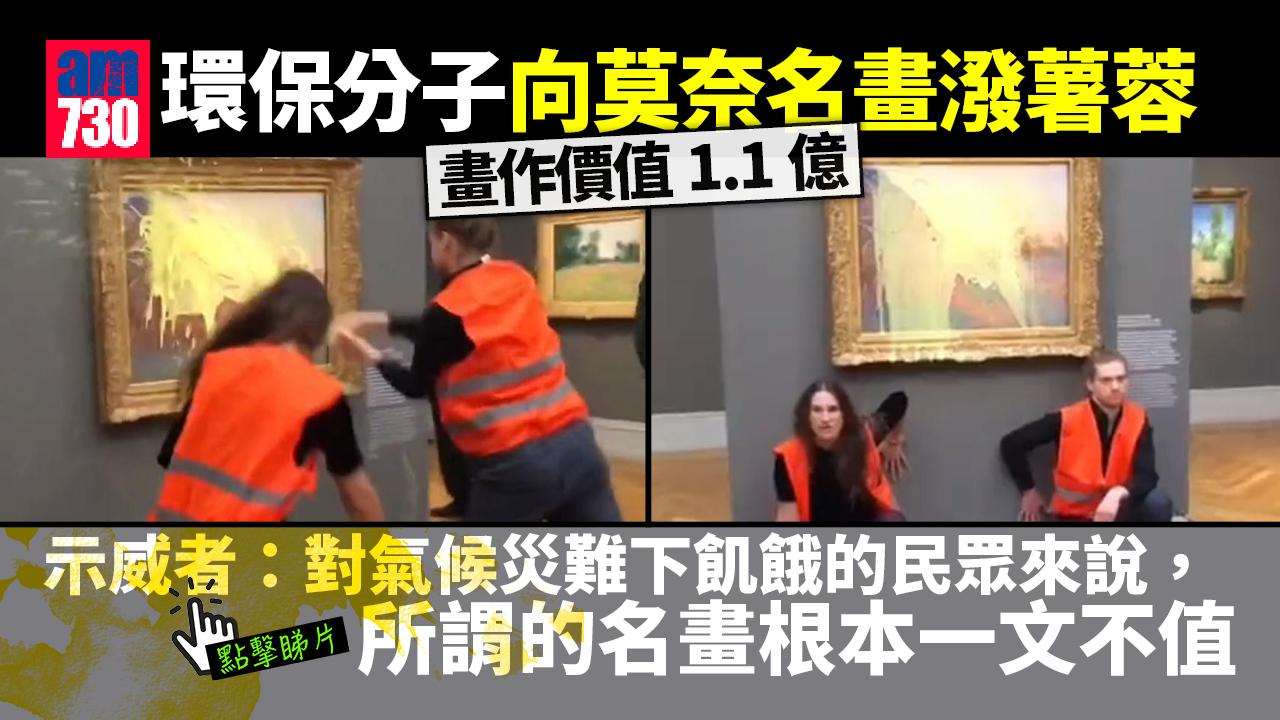 再有名畫遭殃｜環保分子向莫奈價值1.1億美元名畫潑薯蓉(有片)