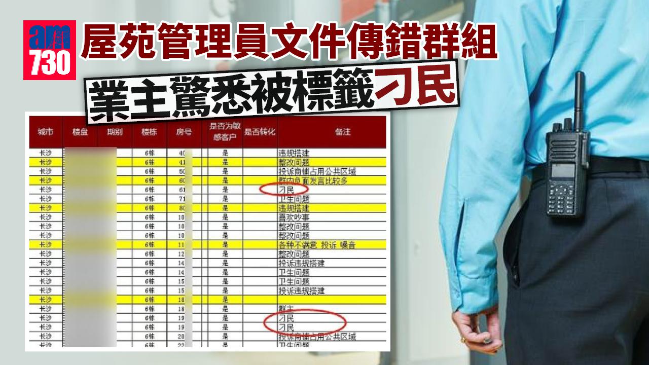 屋苑管理員文件傳錯群組 業主驚悉被標籤「刁民」