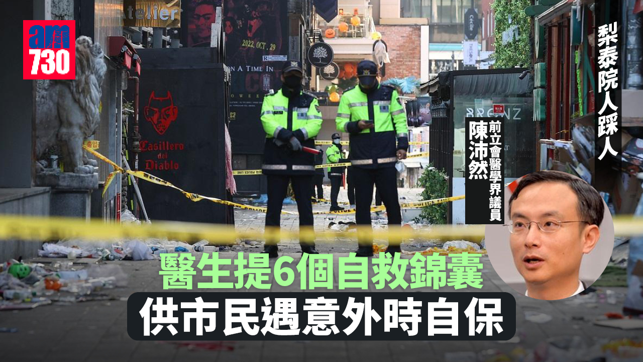 梨泰院人踩人｜醫生提6個自救錦囊