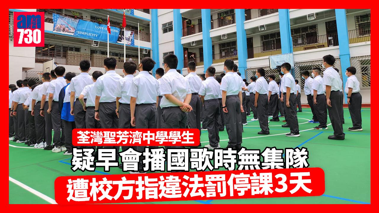 疑播國歌時無集隊　荃灣聖芳濟中學學生遭罰停課