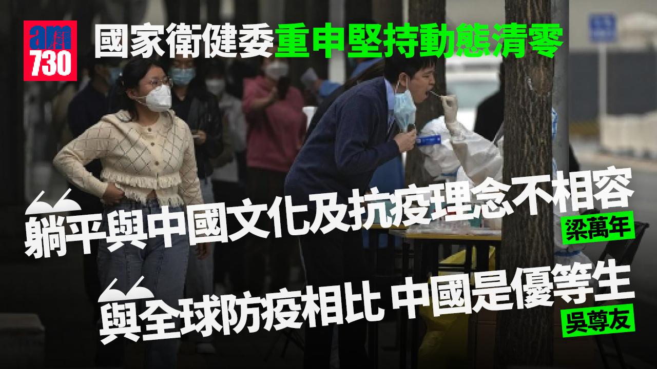 疫情｜重申堅持動態清零 國家衛健委：以確定策略對抗不確定性