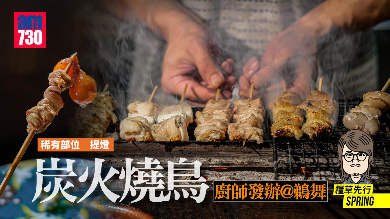 炭火燒鳥