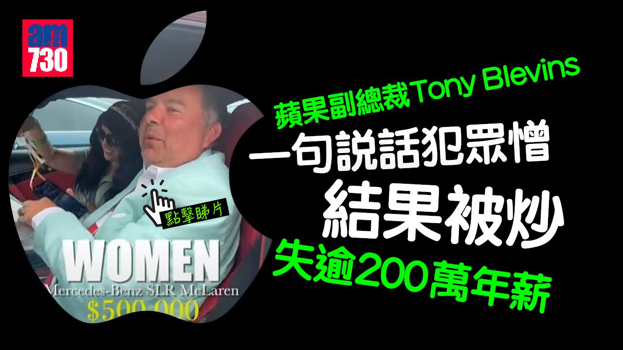 蘋果副總裁受訪稱「摸大胸女」爽賺高薪 犯眾憎被炒 失逾200萬年薪(有片)