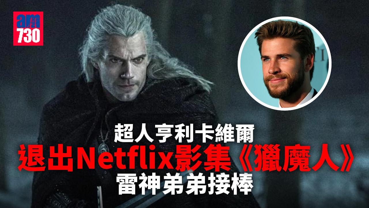 超人亨利卡維爾退出Netflix影集《獵魔人》 雷神弟弟接棒