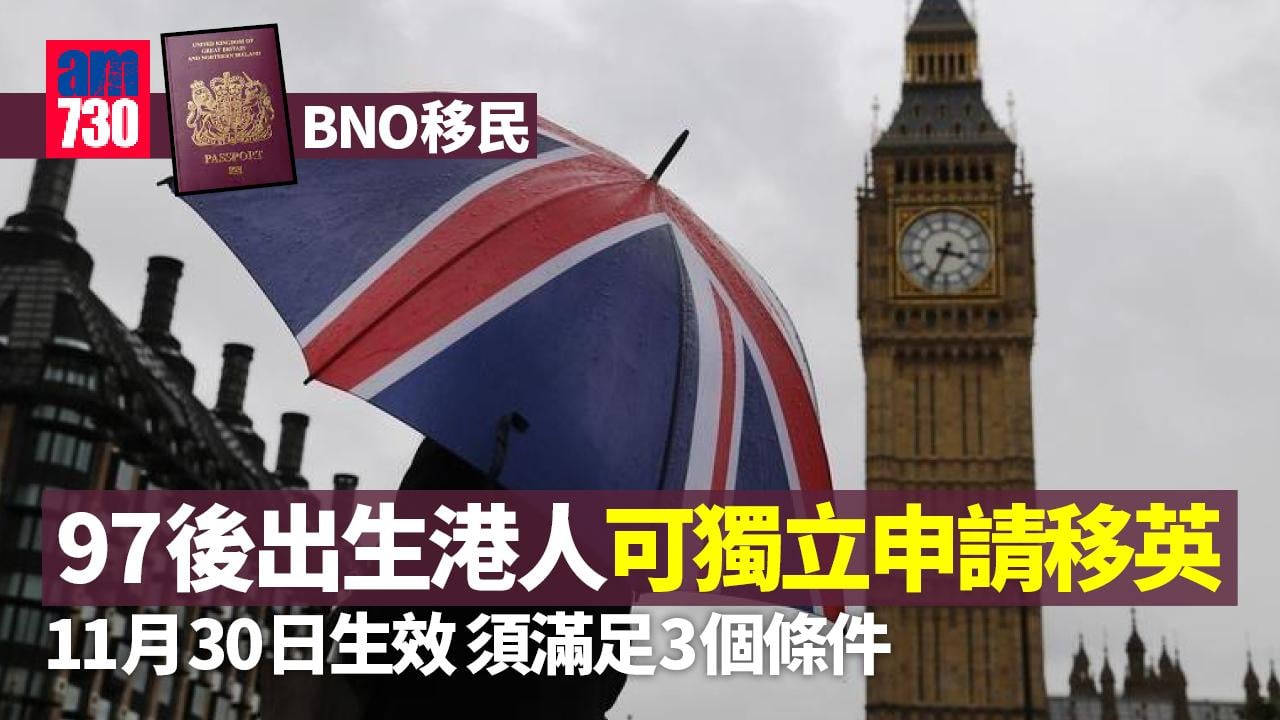 BNO移民｜97後出生港人可獨立申請移英 11月30日生效