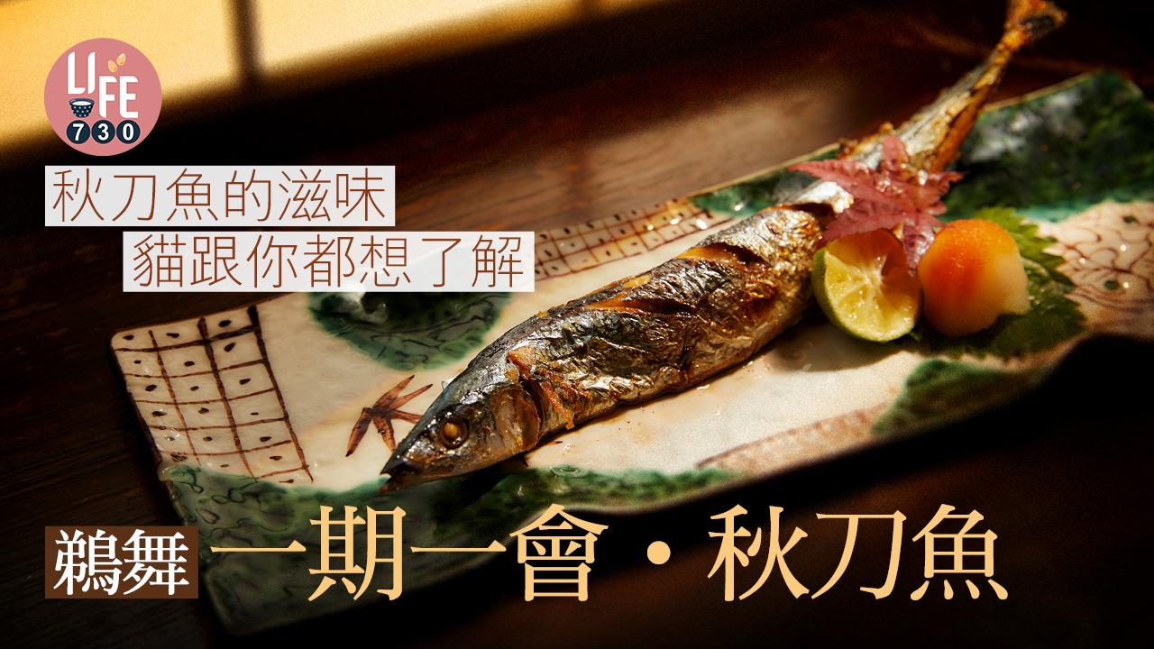 一期一會秋刀魚
