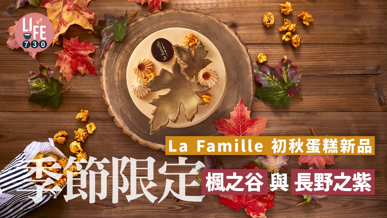 La Famille 初秋蛋糕新品