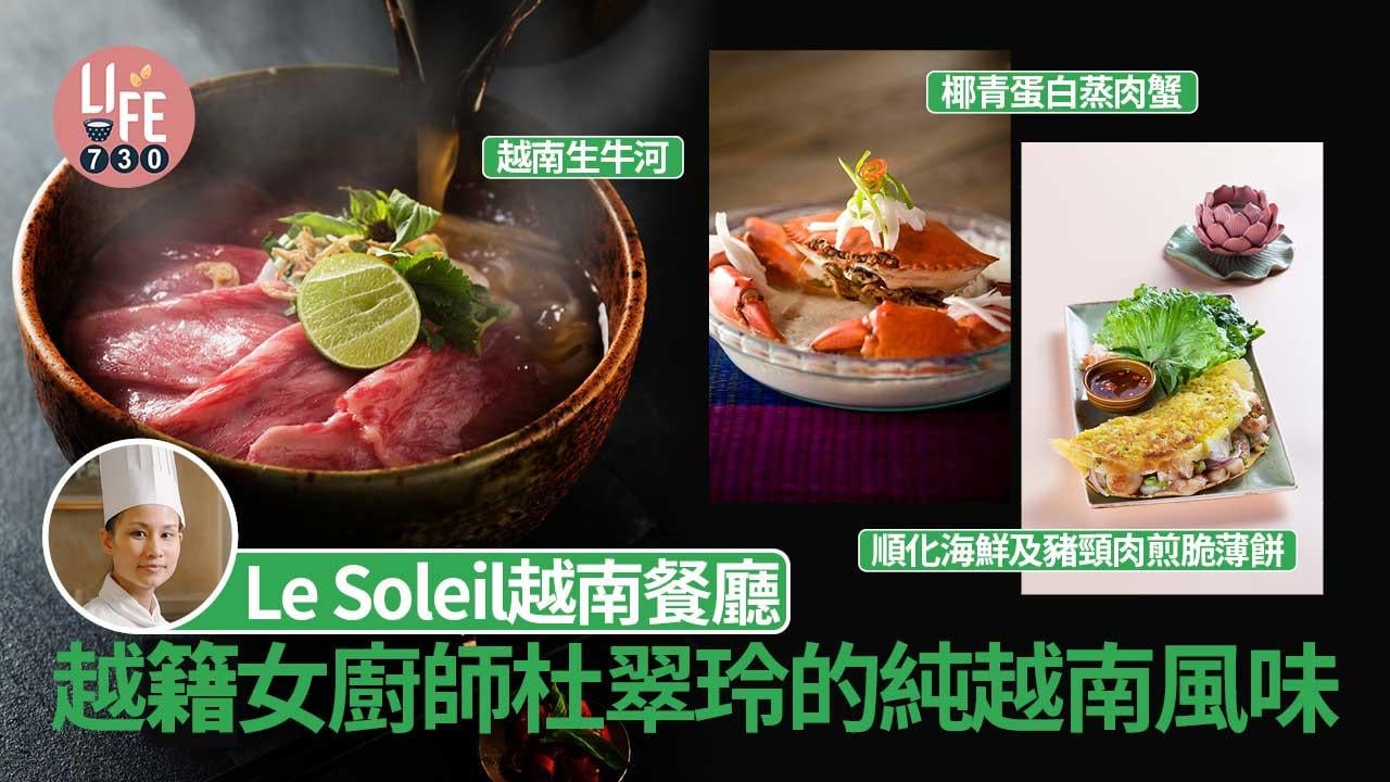 Le Soleil越南餐廳│越籍女廚師 杜翠玲的純越南風味