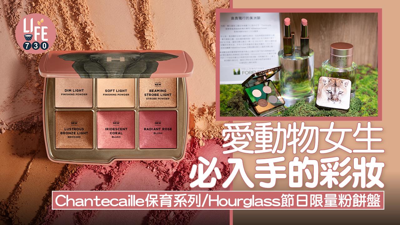 愛動物女生必入手的彩妝 Chantecaille保育系列/Hourglass節日限量粉餅盤