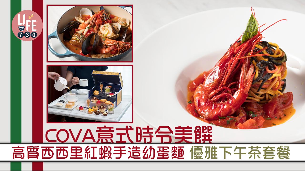 高質西餐｜COVA意式時令美饌 高質西西里紅蝦手造幼蛋麵 優雅下午茶套餐