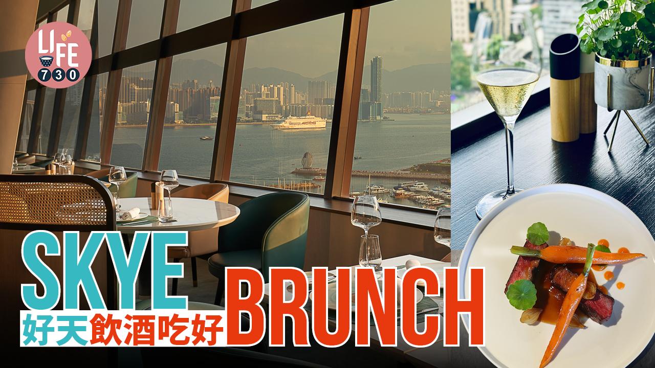 skye 好天飲酒吃好Brunch