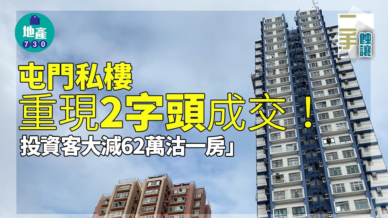二手蝕讓｜屯門私樓重現「2字頭」成交！投資客大減62萬沽一房
