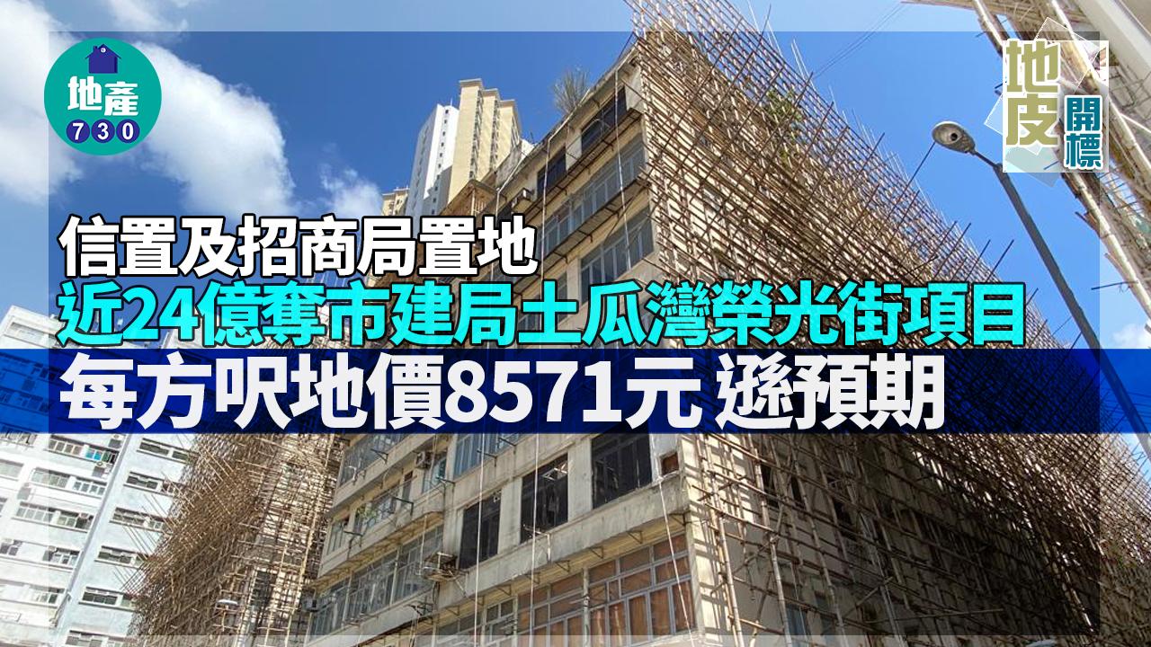 地皮開標｜信置與招商局置地近24億奪市建局土瓜灣榮光街項目 每方呎地價8571元 遜預期
