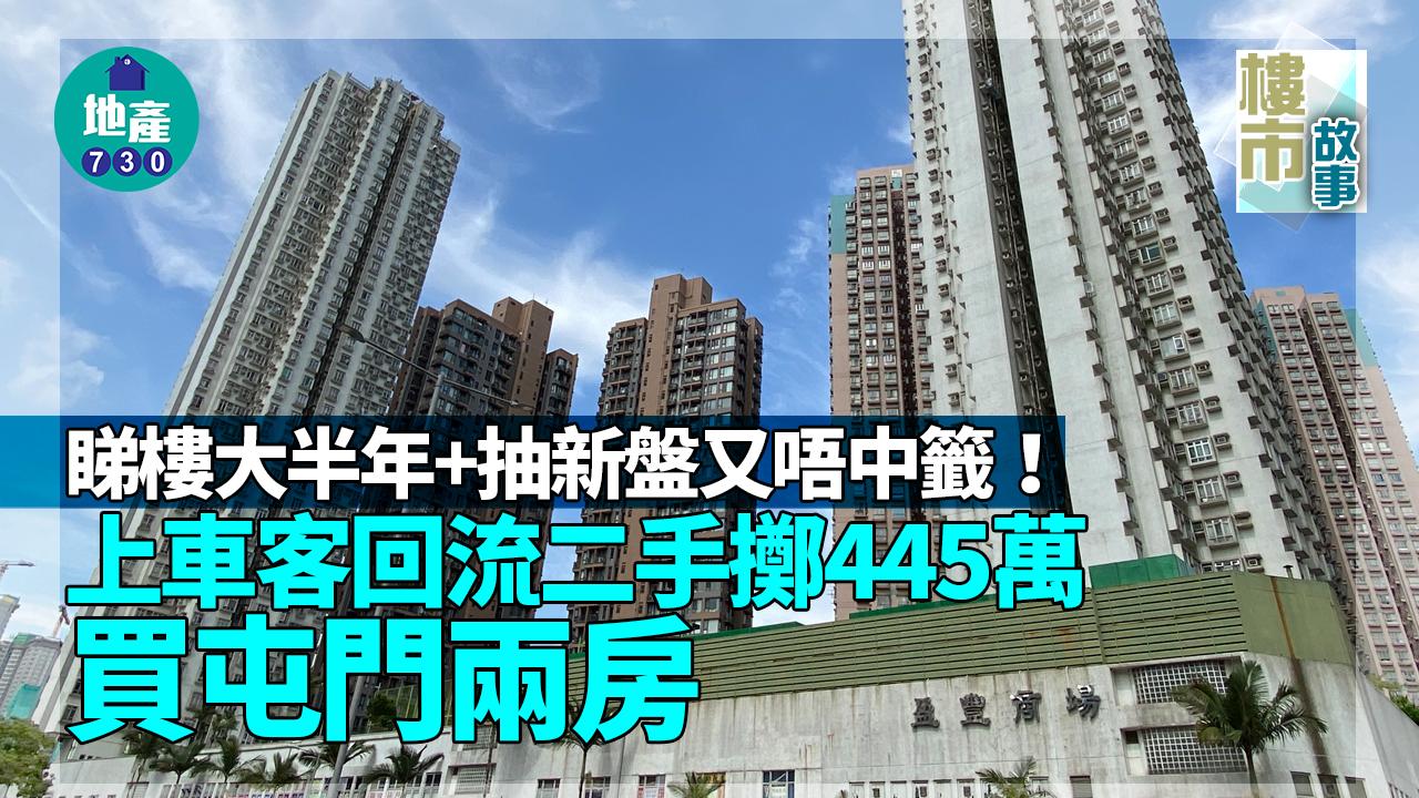 睇樓大半年+抽新盤又唔中籤！上車客回流二手 終擲445萬買屯門兩房
