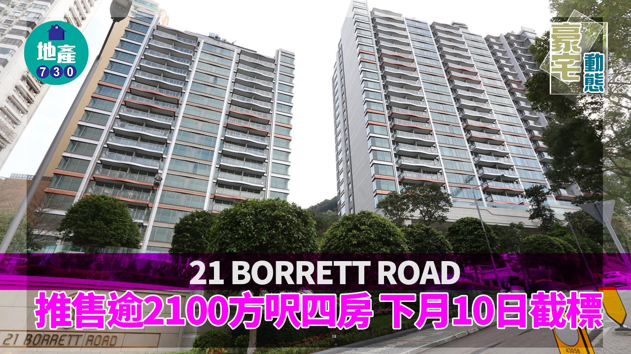 豪宅動態｜21 BORRETT ROAD推售逾2100方呎四房 下月10日截標