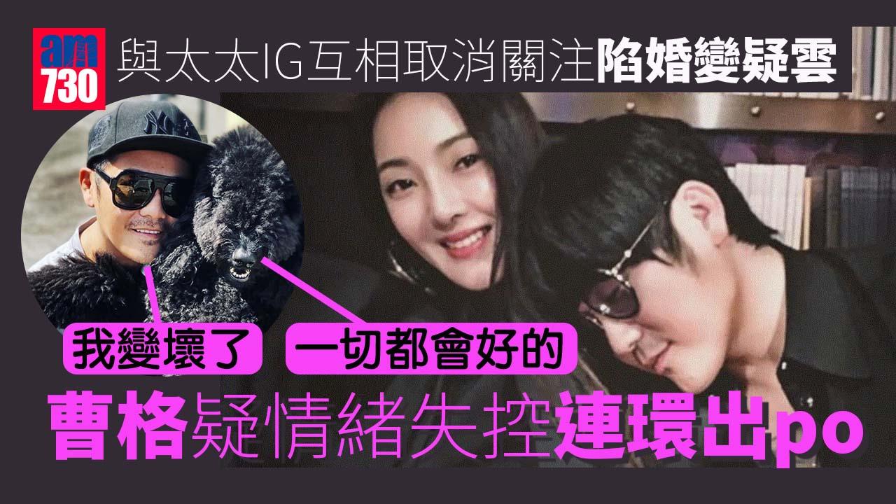 曹格疑再陷婚變情緒失控連環出po  IG互相取消關注