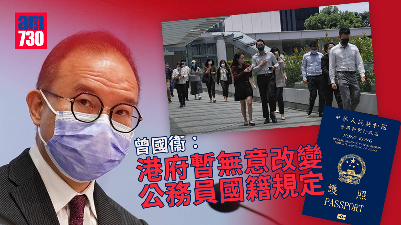 曾國衞稱港府暫時無意改變公務員國籍規定
