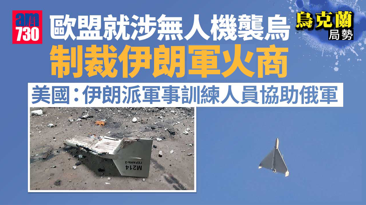 烏克蘭局勢｜歐盟制裁伊朗軍火公司　美國：證實伊朗派員協助俄軍