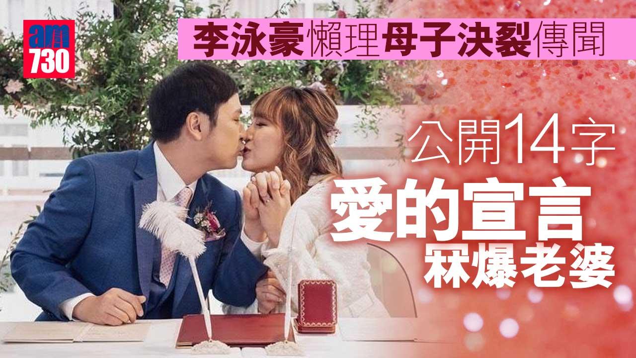 李泳豪懶理母子決裂傳聞 公開14字愛的宣言冧爆老婆