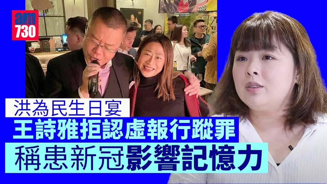 洪門夜宴｜王詩雅涉虛報行蹤拒認罪　稱患新冠影響記憶力