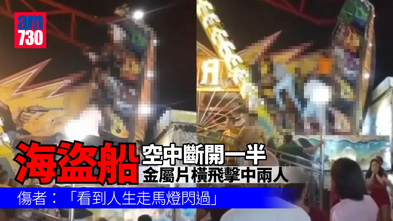 海盜船空中斷開一半 金屬片橫飛擊中兩人 傷者嚇破膽：看到人生走馬燈閃過(有片)