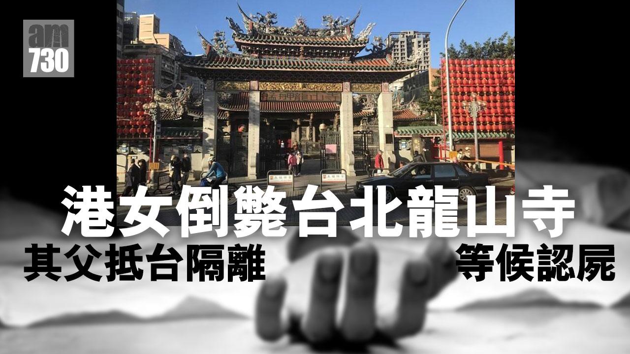 港女倒斃台北龍山寺　其父抵台隔離等候認屍