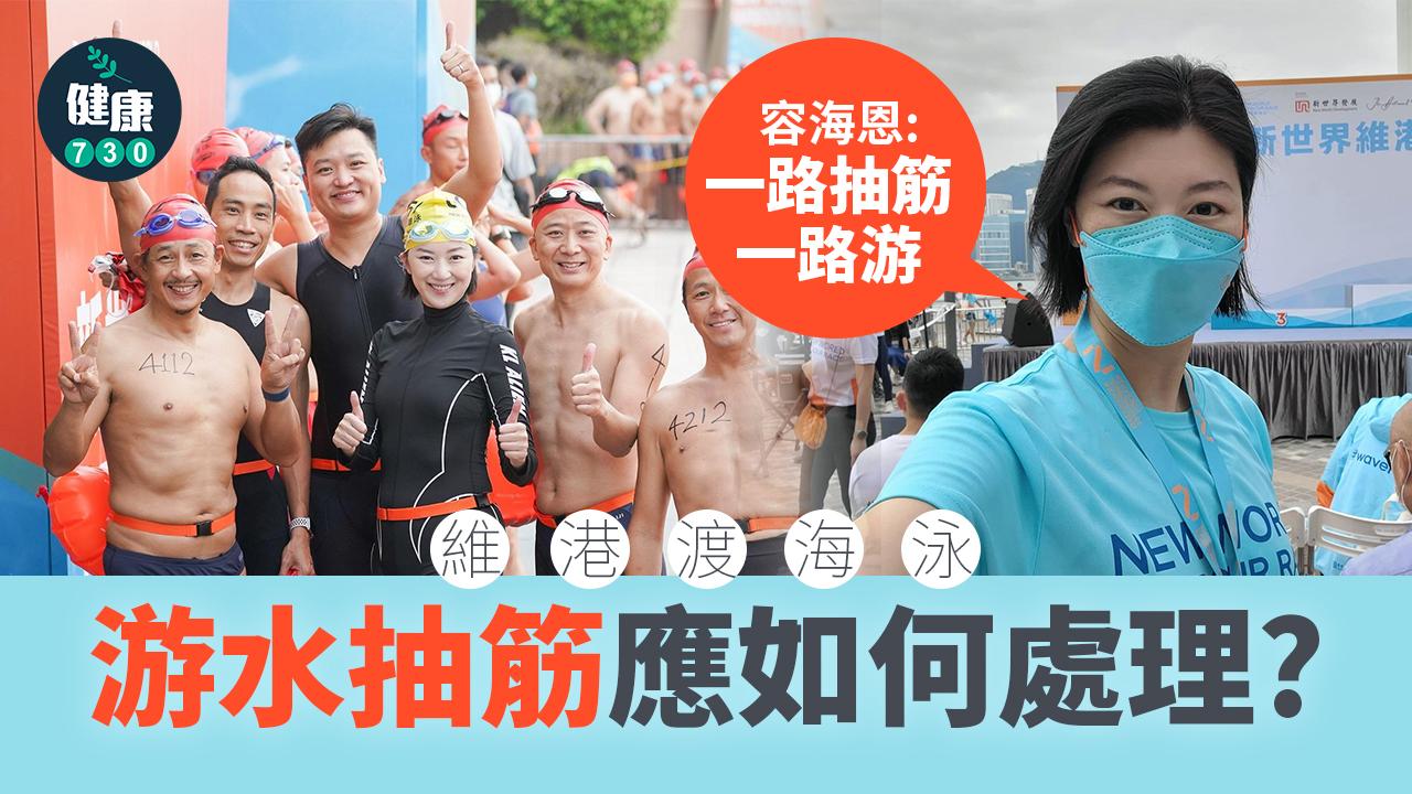 游水抽筋｜容海恩邊游邊抽筋 抽筋應如何處理？