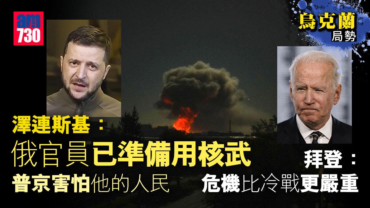 烏克蘭局勢︱澤連斯基稱俄社會已準備用核武　呼籲國際及早制止
