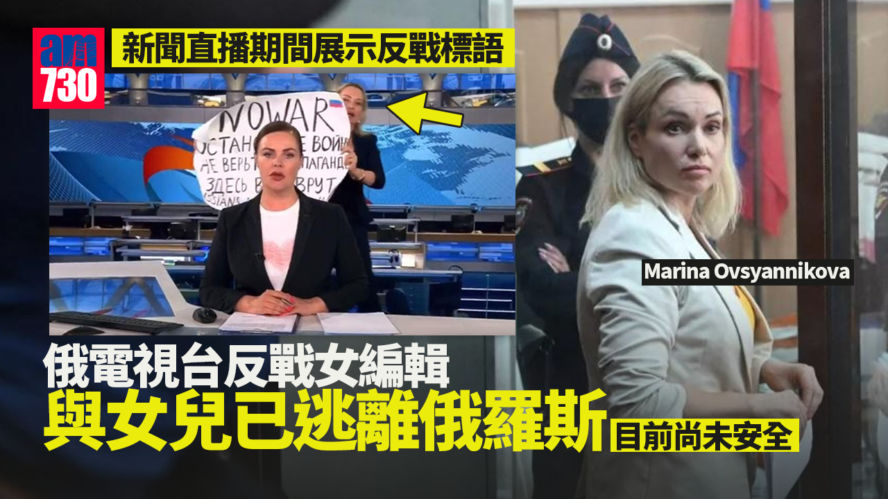 烏克蘭局勢｜俄電視台反戰女編輯已逃離俄羅斯