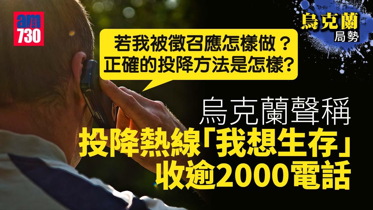 烏克蘭局勢｜烏聲稱「投降熱線」收逾2000電話 俄兵白布綁坦克炮塔投誠(有片)