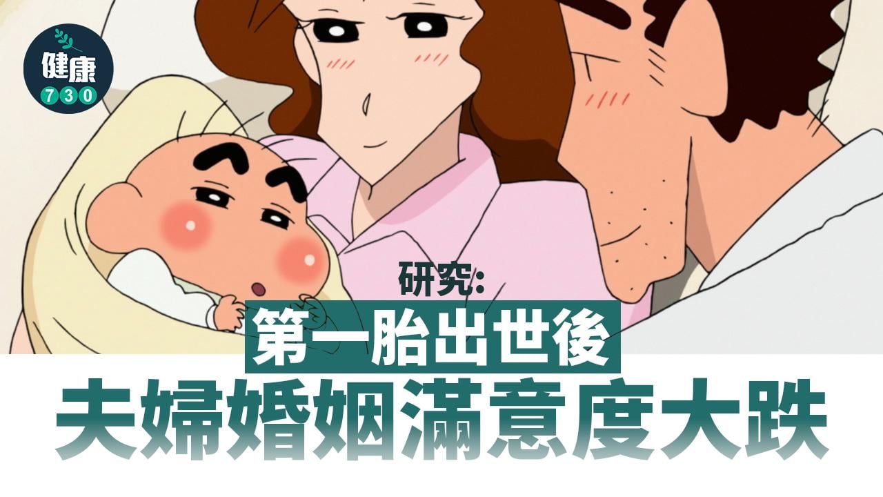 生BB｜研究：第一胎出世後夫婦婚姻滿意度大跌