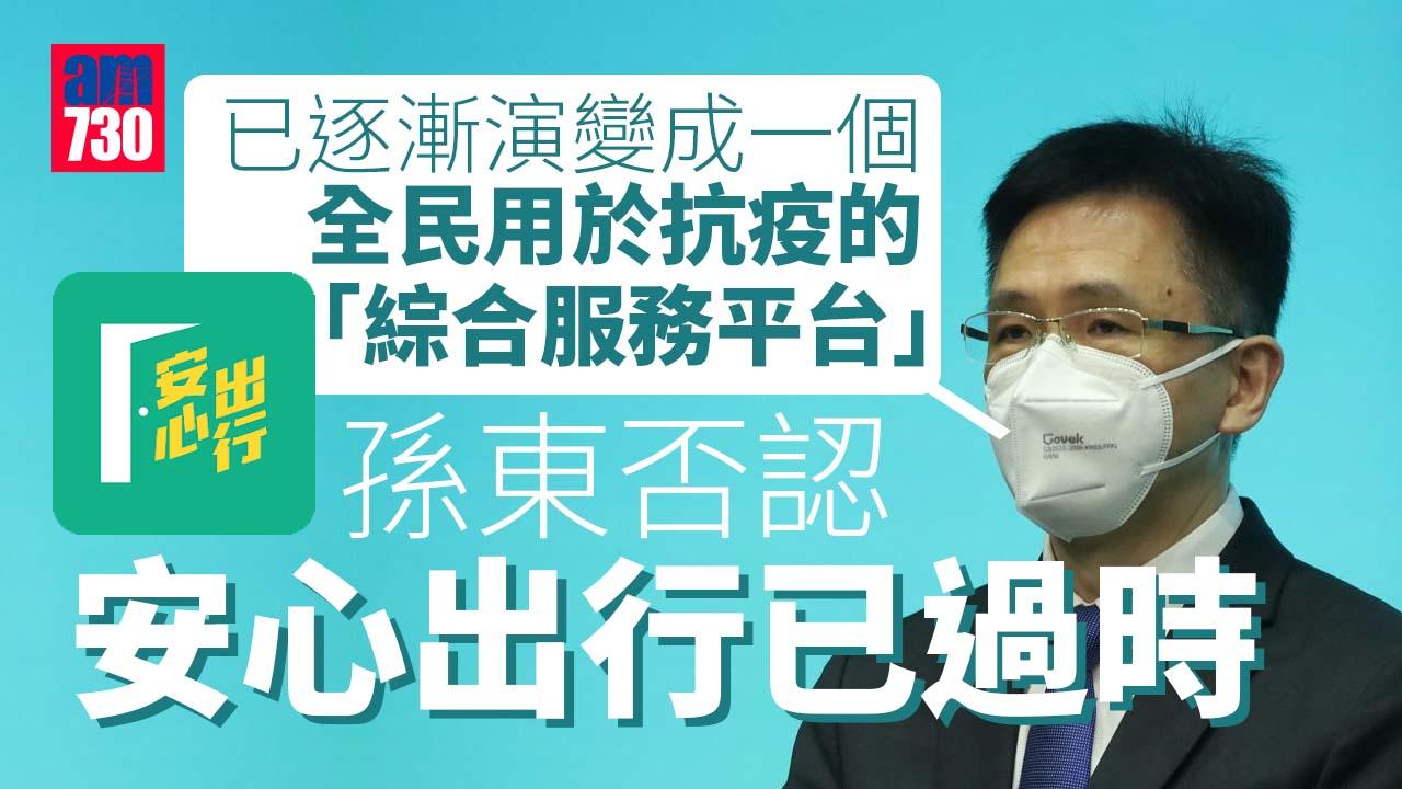 疫苗通行證｜孫東否認「安心出行」過時 指仍助追蹤疫情