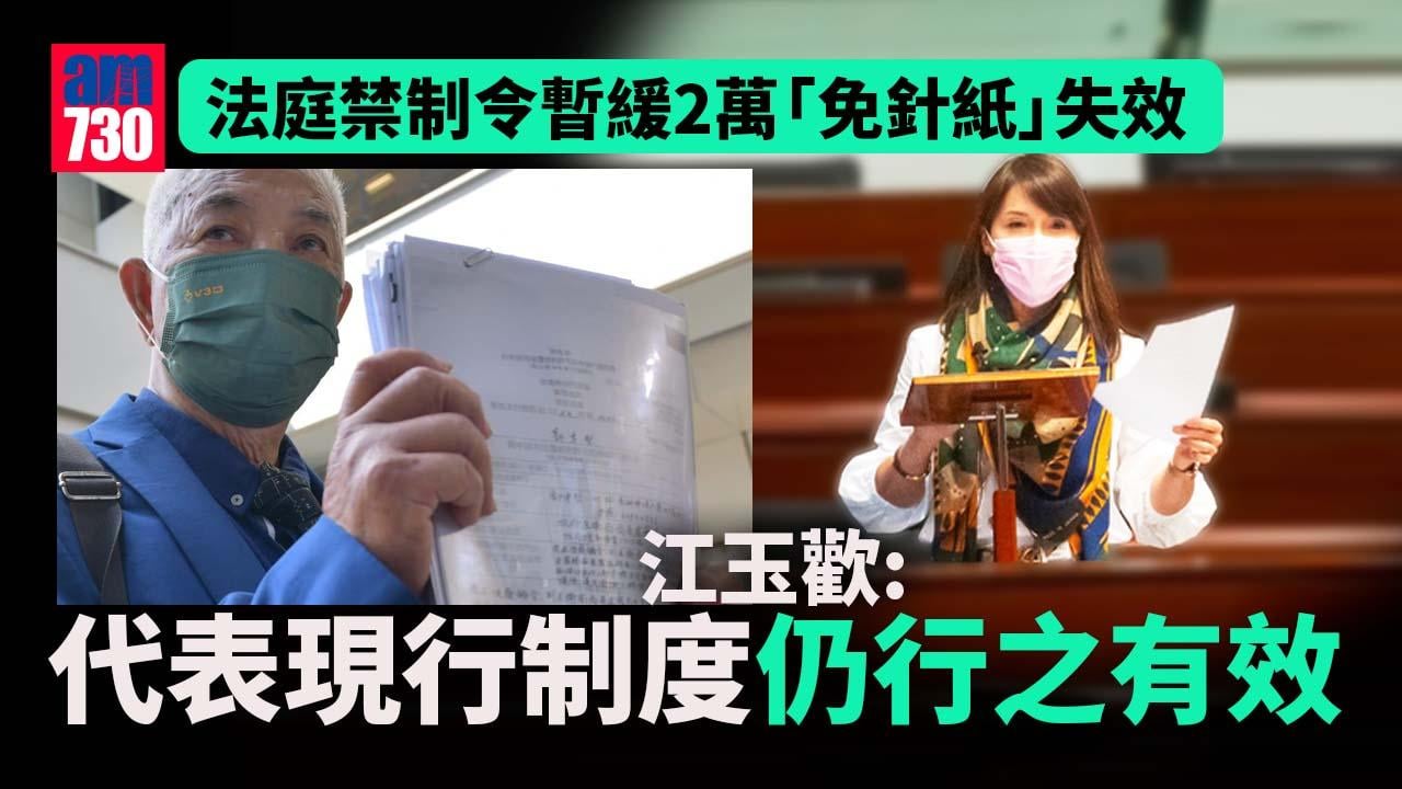 疫苗通行證｜法庭禁制令暫緩2萬「免針紙」失效 江玉歡：不會打撃政府管治威信