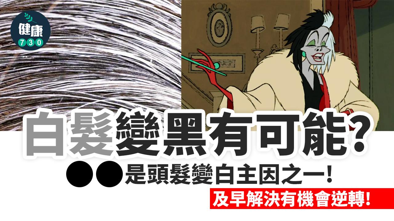 白髮變黑有可能？早期有機會逆轉