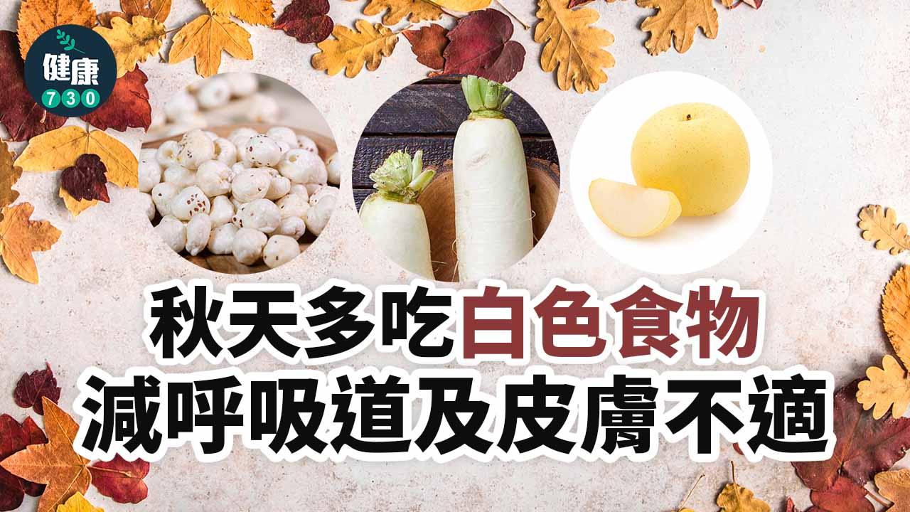 秋天多吃白色食物 減呼吸道及皮膚不適