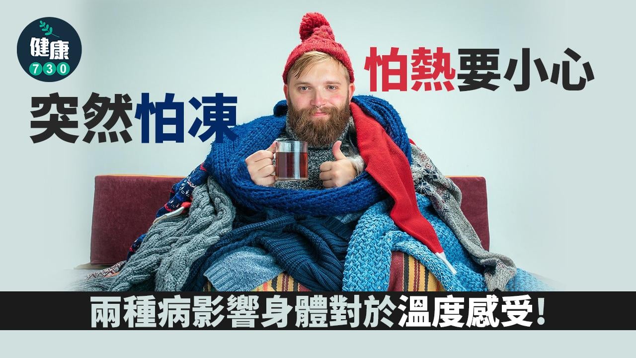 突然怕凍怕熱要小心 或患兩種病