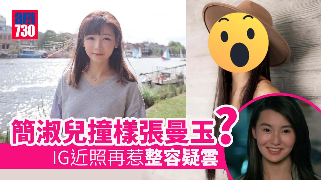 簡淑兒IG近照容貌疑升級 入行10年屢傳整容拒再回應 直指港姐舊照核突