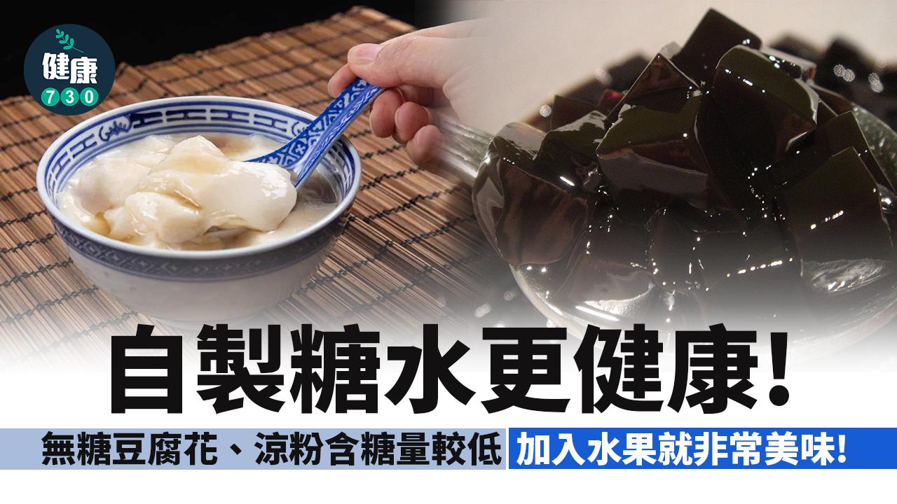 糖尿病｜自製糖水更健康 豆腐花含糖量最低