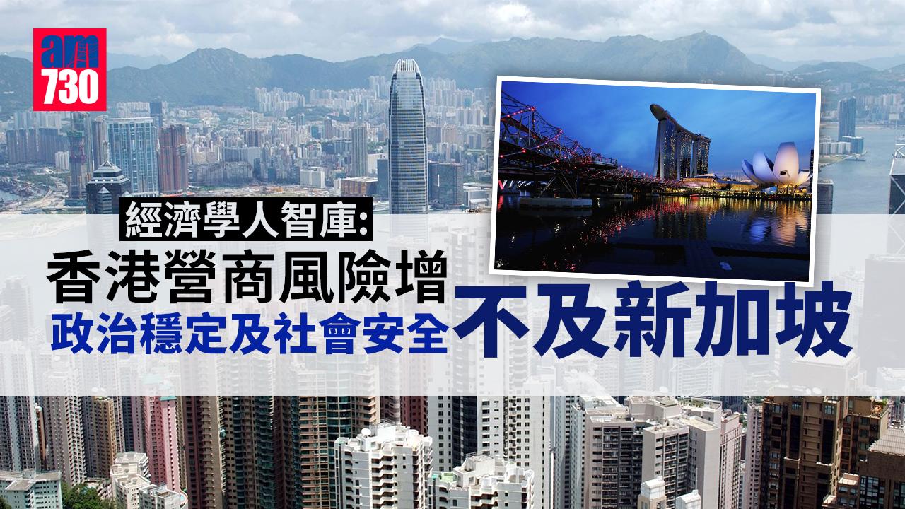 經濟學人智庫：香港營商風險增 政治穩定及社會安全不及新加坡