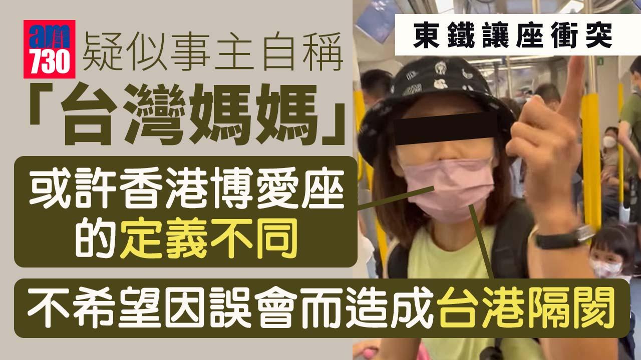 網上熱話︱東鐵讓座衝突 自稱「台灣媽媽」發文：或許港台博愛座定義不同