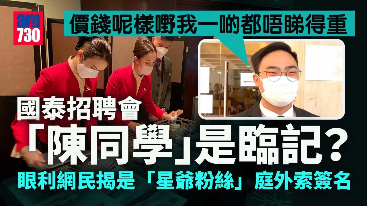 網上熱話｜國泰招聘會「陳同學」是臨記？網民揭已非首次受訪