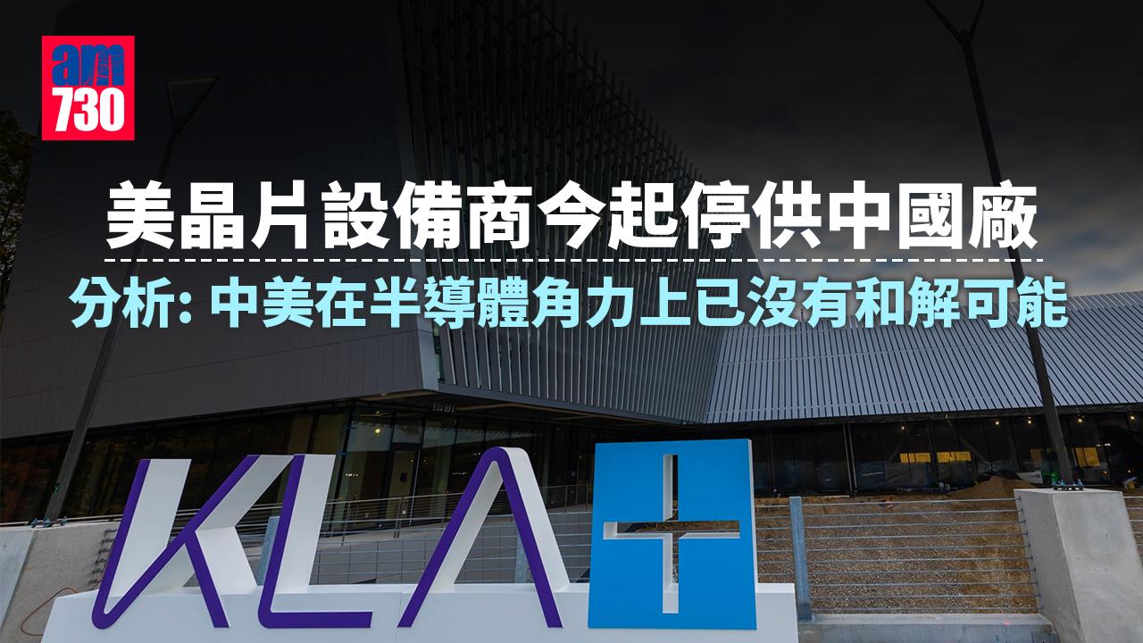 美晶片設備商今起停供中國廠 分析認為沒有和解的可能