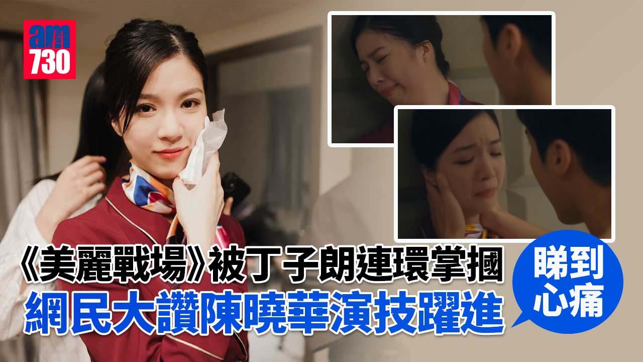 美麗戰場｜陳曉華被丁子朗連環掌摑 網民感心痛及大讚演技躍進