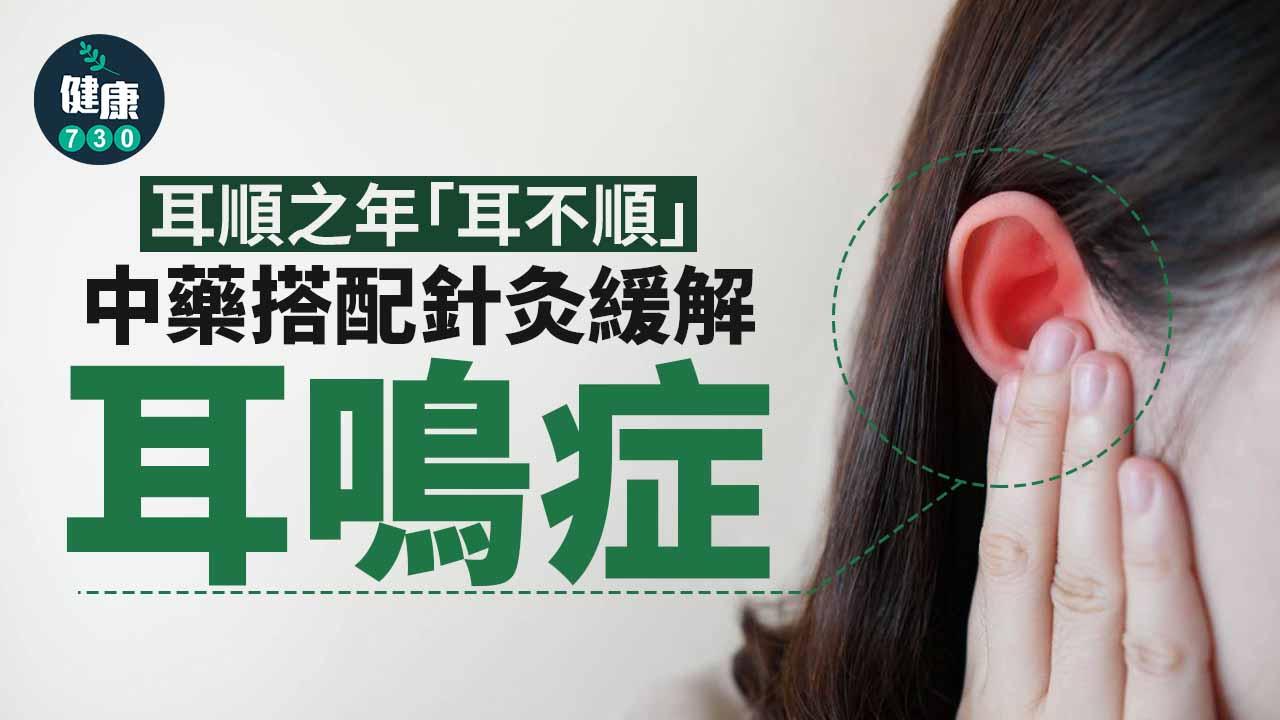 耳順之年「耳不順」 中醫減緩耳鳴症