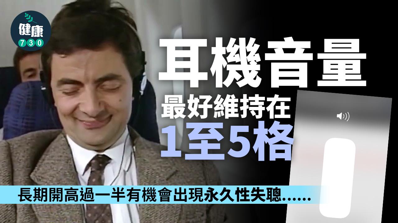 聽力問題｜耳機音量長期高於一半 或損害聽力
