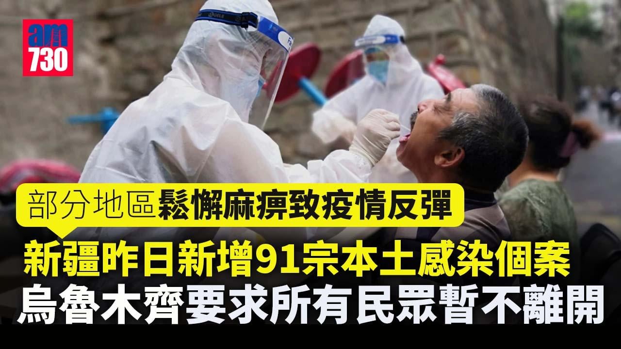 肺炎｜新疆疫情反彈外溢「防控難度史上最大」 烏魯木齊暫停全疆離疆列車