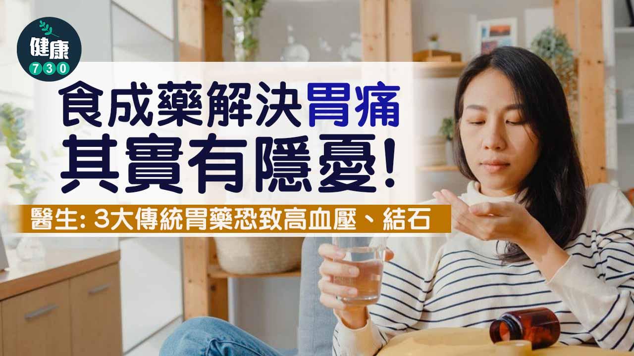 胃痛就服胃散？醫生：3大傳統胃藥恐致高血壓、結石