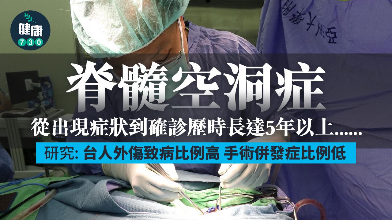 脊髓空洞症 台灣手術併發症比例低 研究刊登國際期刊