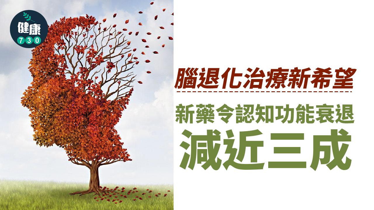 腦退化新藥 減認知功能退化27%