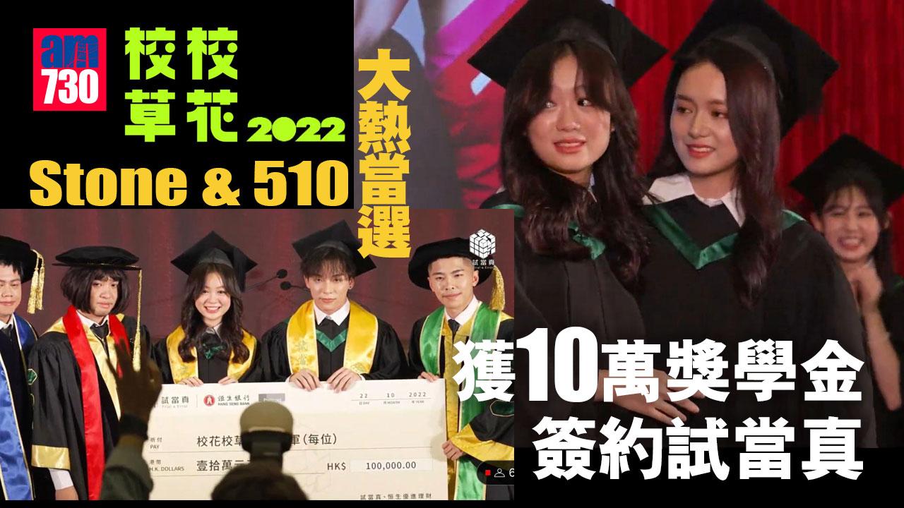 校花校草2022｜Stone & 510 大熱當選 獲10萬獎學金簽約試當真